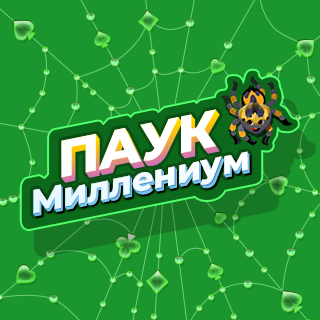 Пасьянс «Паук Миллениум». Соберите как можно больше последовательностей одной масти от короля до туза. Клик по колоде выкладывает ещё один ряд карт. С поля удаляются убывающие последовательности одной масти от короля до туза. Собранная последовательность возвращается обратно в колоду и иногда заменяется на другую масть. В результате Паук с одной мастью постепенно превращается в Паука с четырьмя мастями. На карту можно положить карту на единицу меньшего достоинства без учёта масти вместе с картами, лежащими на ней. Убывающую последовательность карт одной масти можно перетаскивать. Вскройте все карты на поле, чтобы заработать дополнительное перемешивание. В пустую ячейку можно положить любую карту. Клик по колоде выкладывает ещё один ряд карт.